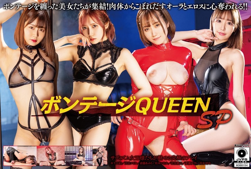 MXDLP-292 綁縛女王 特別篇 木下日葵,川北明沙,齋藤亞美里,松本一香,黑川紗里奈,愛瀨悠里