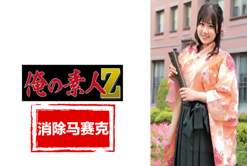 230ORECZ-040 在畢業季，我們拜訪各個大學，成功搭訕穿著袴的大學生，然後與最可愛的一個少女發生性關係。個皮膚白皙的女孩，胸部有彈性非常性感。 素人
