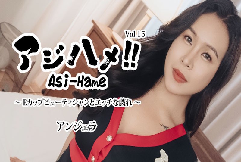 HEYZO-3599 E杯美容师和性爱游戏〜 Vol.15～ 安琪拉