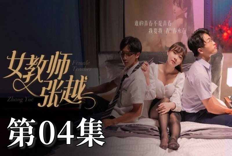 MDSA-08038 女教师张越 04 素人