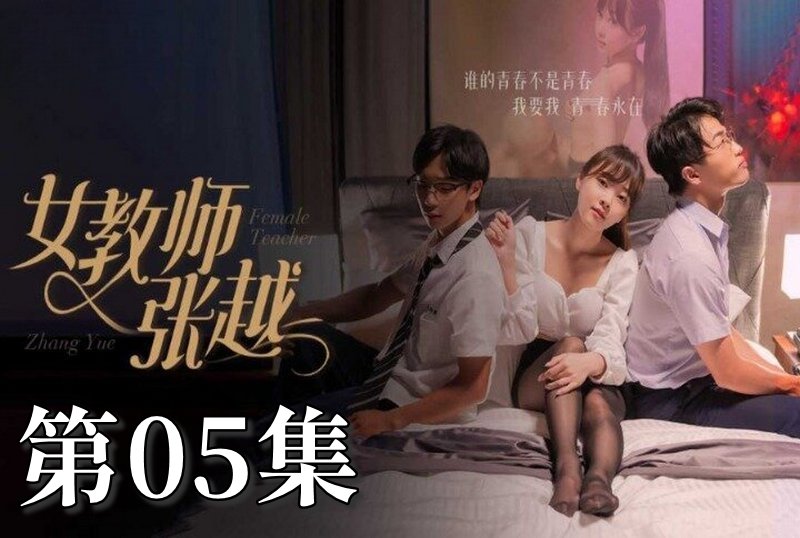 MDSA-08039 女教師張越 05 素人