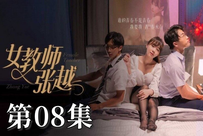MDSA-08042 女教師張越 08 素人