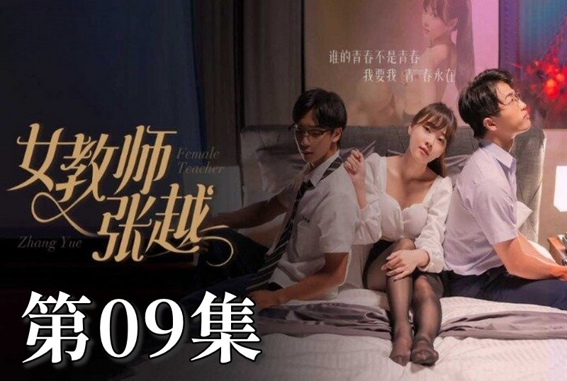 MDSA-08043 女教師張越 09 素人