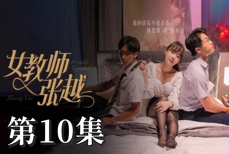 MDSA-08044 女教師張越 10 素人