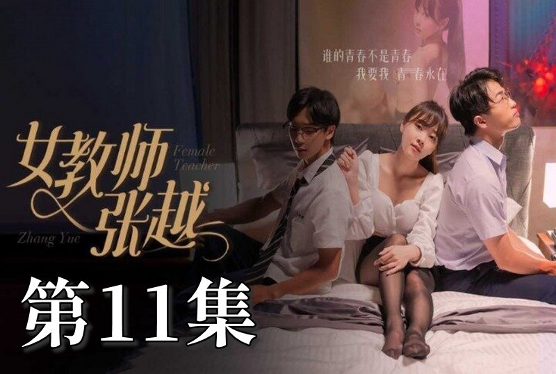 MDSA-08045 女教師張越 11 素人