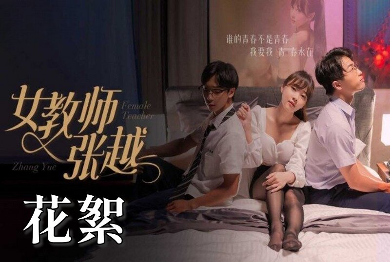 MDSA-08046 女教師張越 花絮 素人