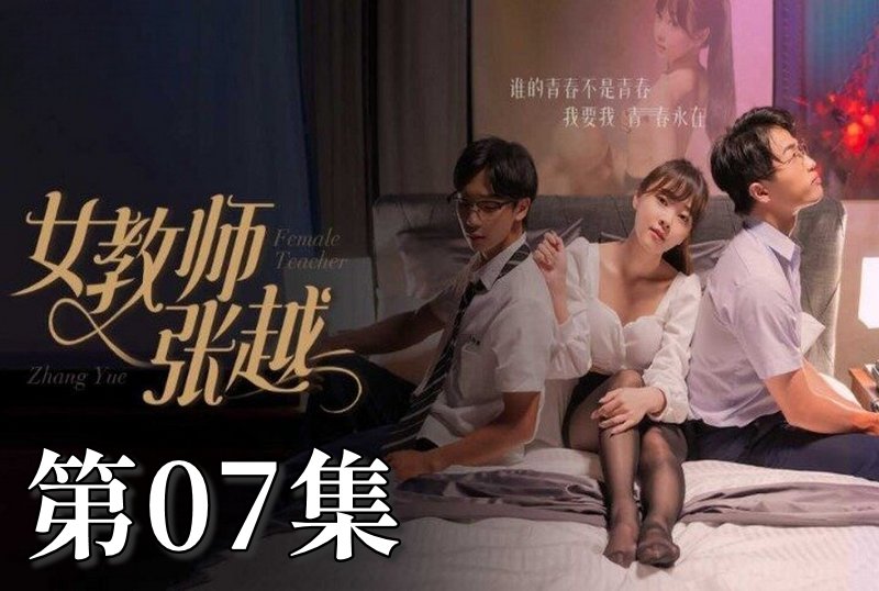 MDSA-08041 女教師張越 07 素人