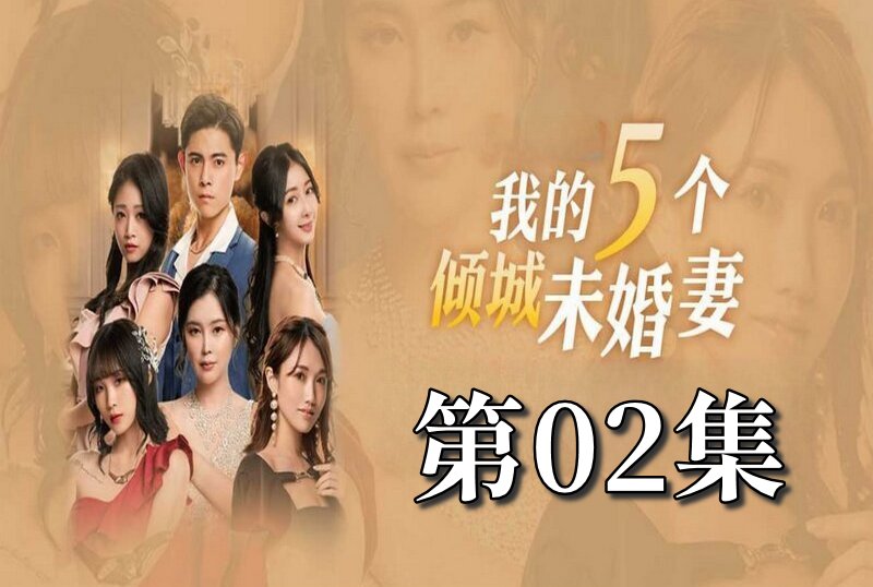 MDSA-08048 我的5个倾城未婚妻 第一季 02 素人