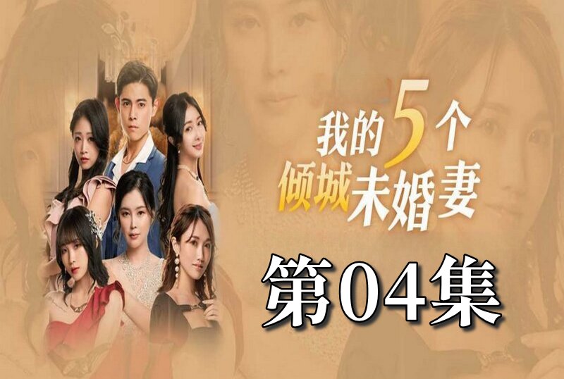 MDSA-08050 我的5个倾城未婚妻 第一季 04 素人