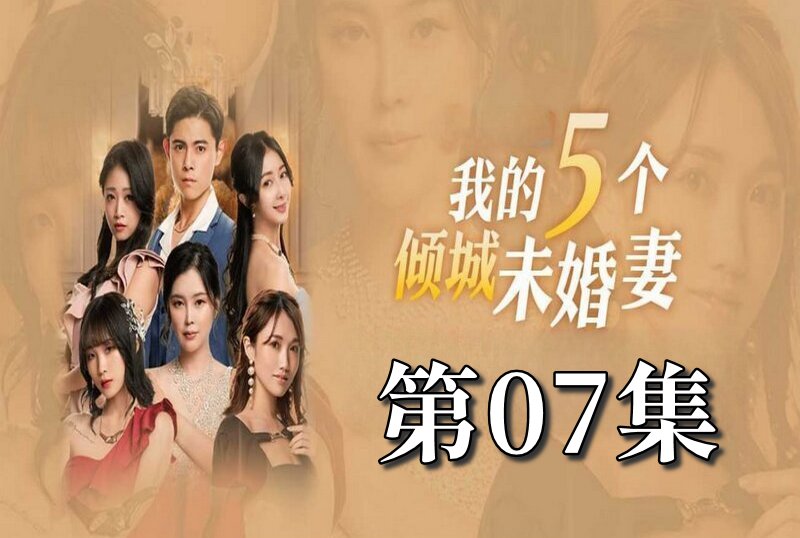 MDSA-08053 我的5个倾城未婚妻 第一季 07 素人