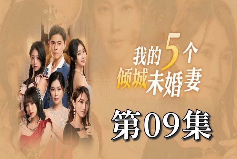 MDSA-08055 我的5个倾城未婚妻 第一季 09 素人