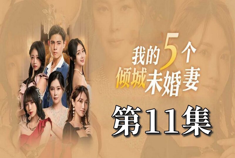 MDSA-08057 我的5个倾城未婚妻 第一季 11 素人