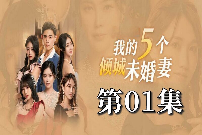 MDSA-08047 我的5个倾城未婚妻 第一季 01 素人