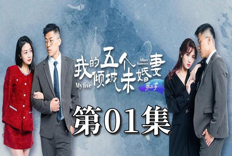 MDSA-08061 我的5個傾城未婚妻 第二季 01 素人