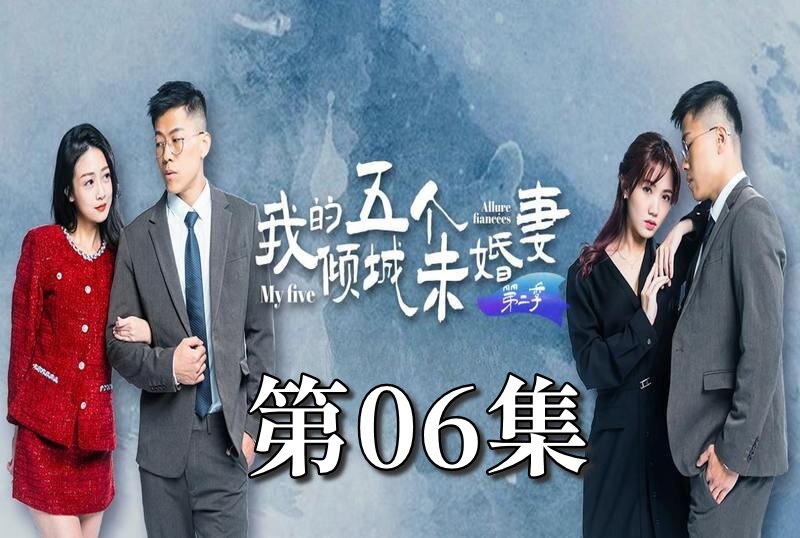 MDSA-08066 我的5個傾城未婚妻 第二季 06 素人