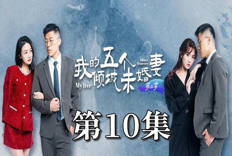 MDSA-08070 我的5個傾城未婚妻 第二季 10 素人