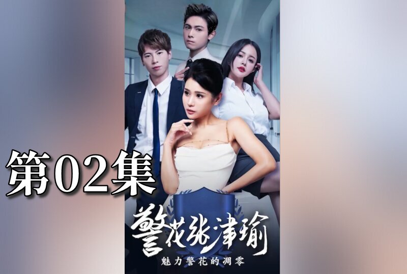 MDSA08078 警花张津瑜 02 张津瑜