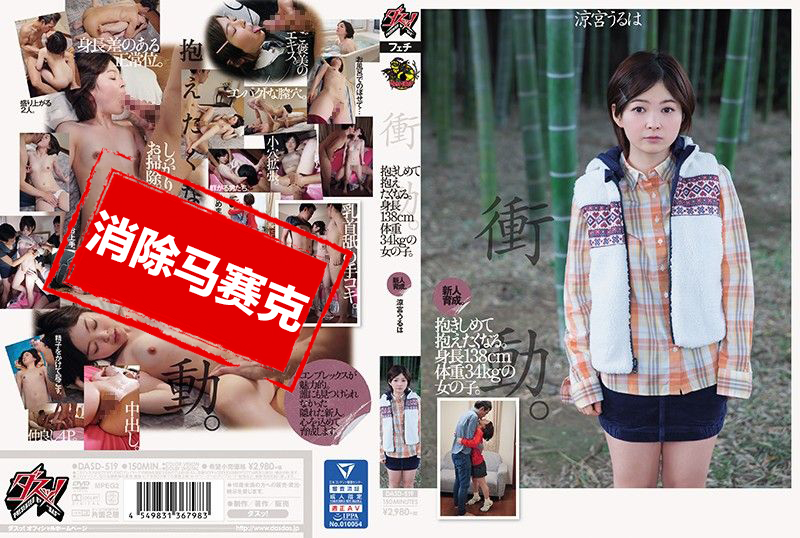 DASD-519 新人育成。真想讓人抱。身長138cm體重34kg的女子。 涼宮美葉 涼宮春日