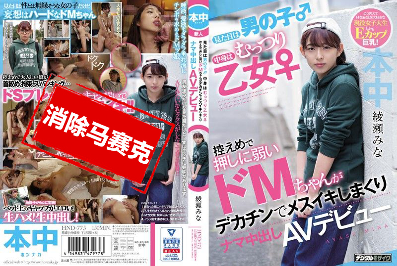 HND775 看来像男生 实际是丰满乙女 不擅长拒绝的超M女巨根高潮中出AV出道 绫濑美奈 绫濑美奈