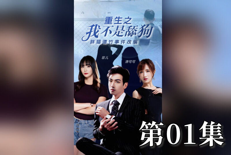 MDSA-08197 重生之我不是舔狗 01 素人