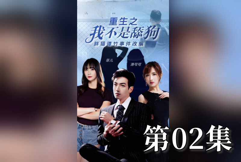 MDSA-08198 重生之我不是舔狗 02 素人