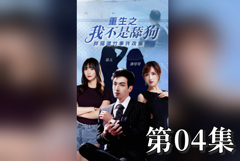MDSA-08200 重生之我不是舔狗 04 素人