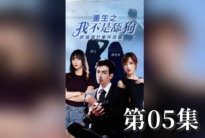 MDSA-08201 重生之我不是舔狗 05 素人
