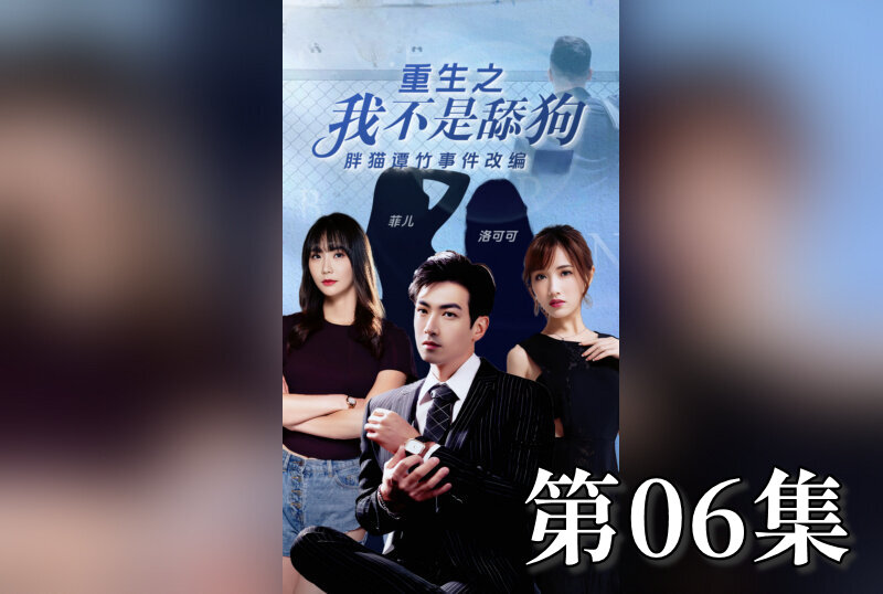 MDSA-08202 重生之我不是舔狗 06 素人