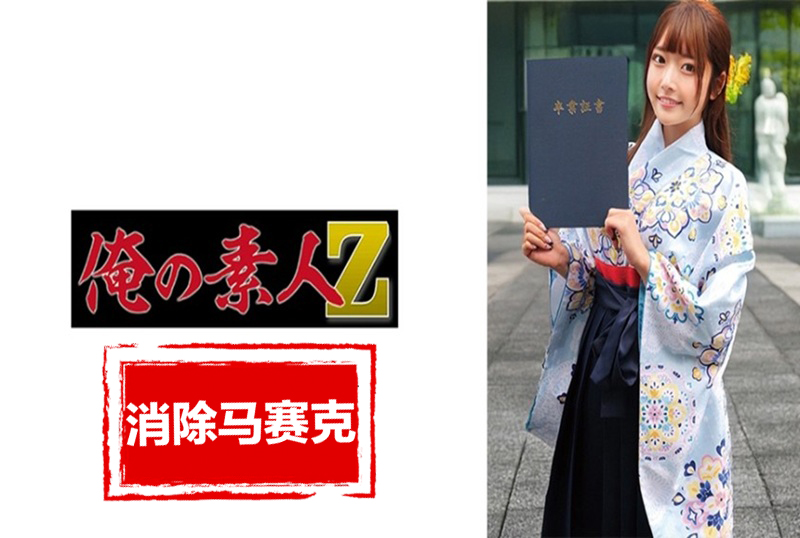 230ORECZ-039 在畢業季，我們拜訪各個大學，成功搭訕穿著袴的大學生，然後與最可愛的一個發生性關係。 素人