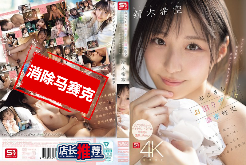 SONE-721 大叔过夜约会的浓密性交 一直笑一直亲 黏稠地交缠 体验最极致的性爱 新木希空 新木希空