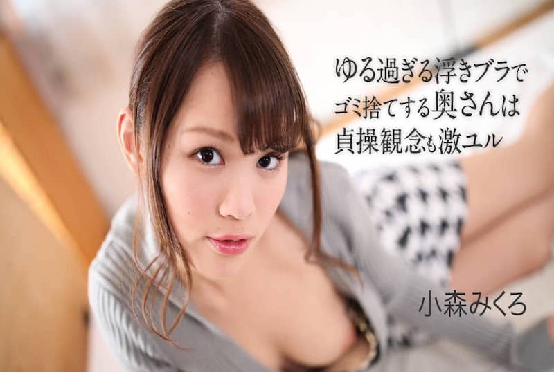 050621001 乱扔垃圾的妻子，不珍惜的身体，淫荡的诱惑漂浮胸罩！！椚悠爱 椚悠爱
