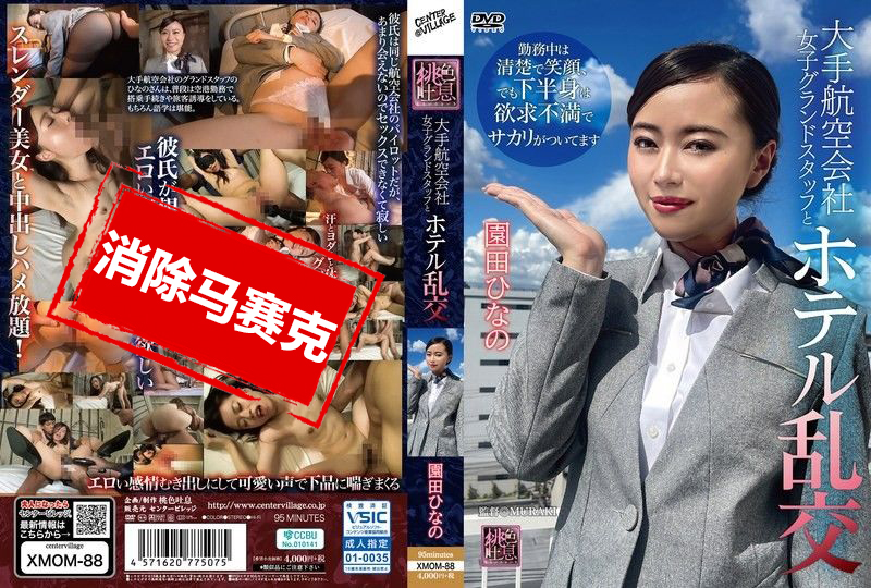 XMOM-088 大型航空公司女地勤与酒店乱交 宇野梨花 宇野梨花