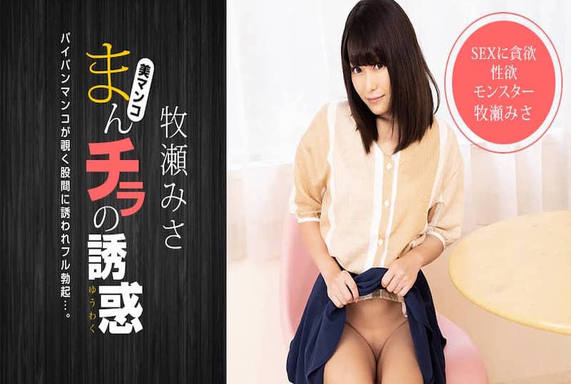 051521_001 肉穴外露的诱惑 牧濑美沙！！ 牧濑美沙