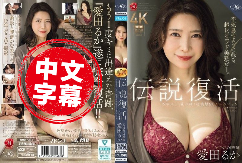 ROE-357 传奇回归 MONROE 专属爱田流花 阔别15年再度闪耀 极致浓密性爱特辑 爱田瑠花