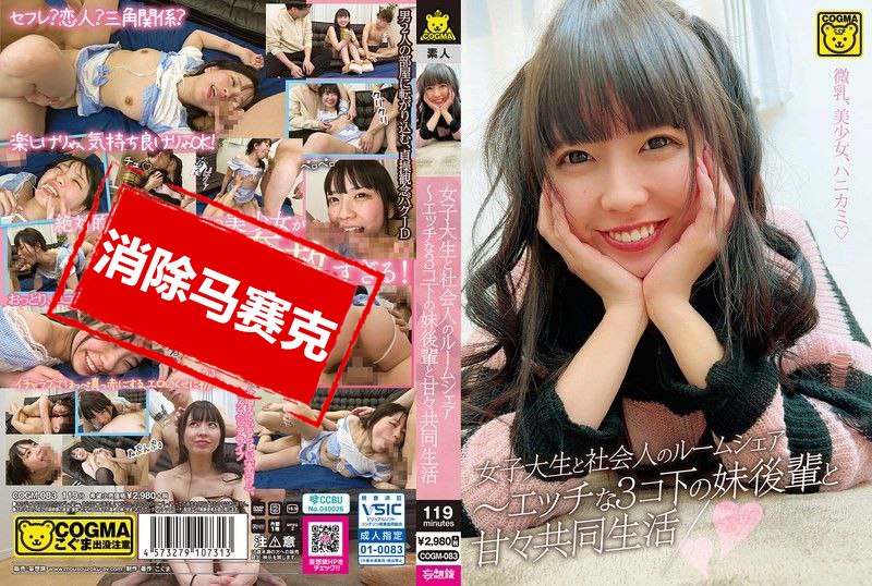 COGM083 女大学生与社会人的合租生活 与比自己小3岁的妹妹后辈的甜蜜共同生活 雫月心桜 桜井千春