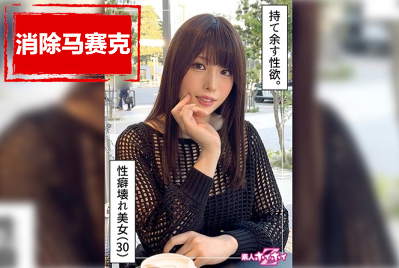 420HOI-339 與30歲高挑美女一夜情。她有一個交往了 12 年的男朋友。她無法滿足。沒有想結婚的念頭。愛情和性是兩碼事。 桂木春香
