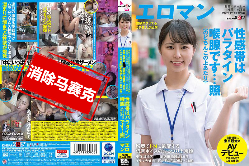 SDTH-006 喉頭變得超M 低音聲音豐滿上京娘 東京 板橋區 ■■商店街 看護師1年目 喜歡強迫口交的白石夏菜 白石夏菜
