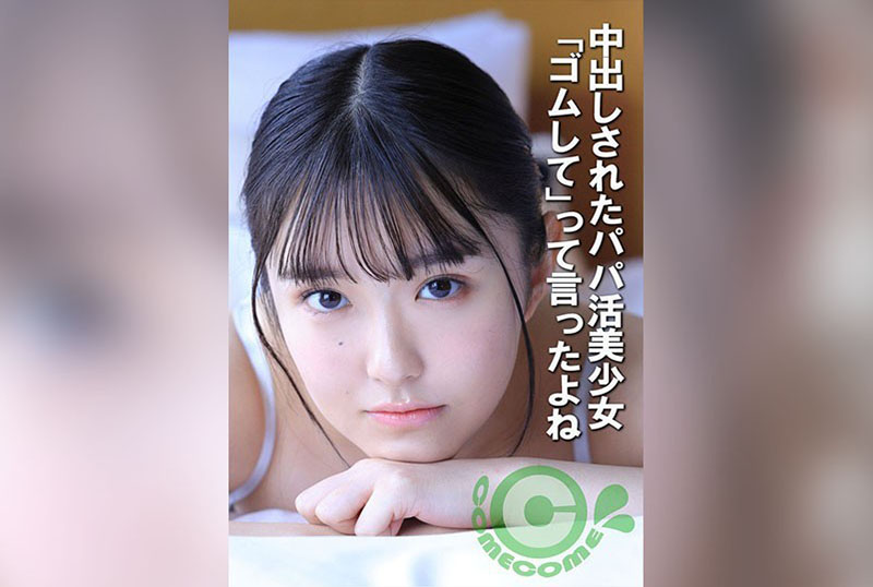 COM-452 被中出的包養美少女 「我說過要戴套的吧」 素人