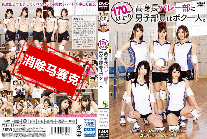 T28-439 1男操翻5超高排球隊員 水野朝陽,浜崎真緒,神波多一花,白岡雪穗,香山美桜