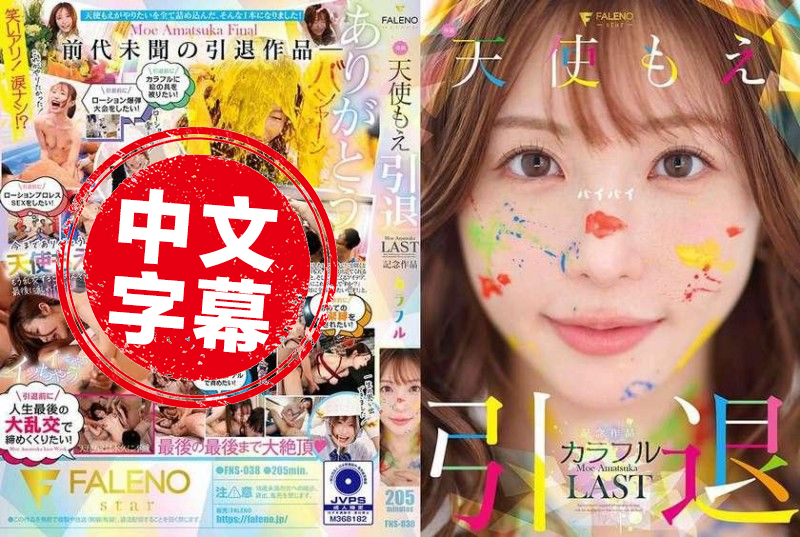 FNS-038 天使萌 退役纪念作品 “多彩” 天使萌