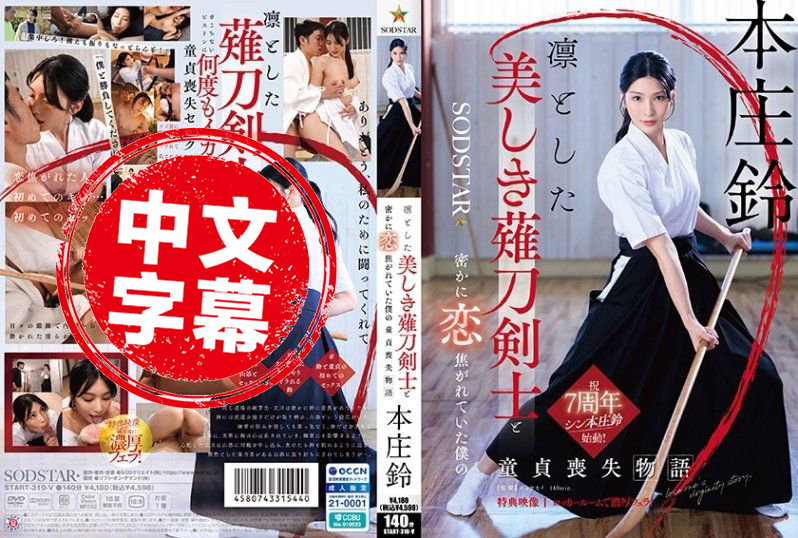 START-310 與端莊美麗的薙刀劍士暗戀的我失去童貞的故事 本莊鈴 本莊鈴