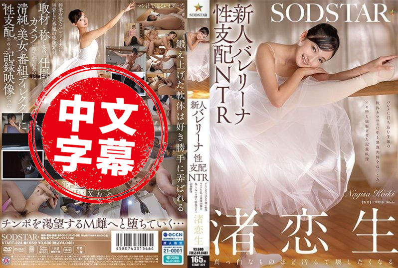 START-324 新人芭蕾少女的性支配NTR 专心跳舞的女孩，被坏坏老男人的肉棒插进紧实的小穴，高潮失控屈服的纪录影片 渚恋生 渚恋生