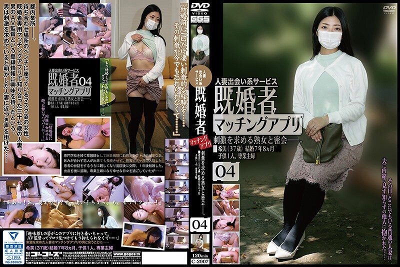C-2907 已婚者交友應用 04 素人
