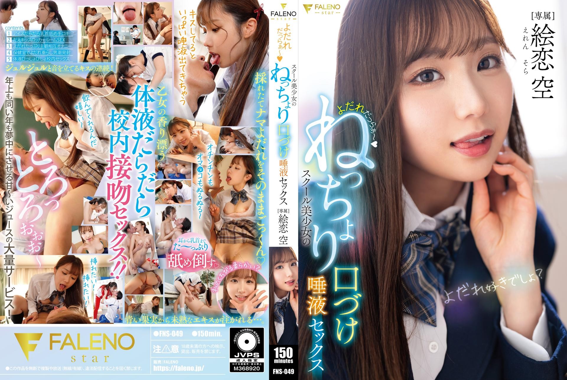 FNS-049 口水直流 校園美少女的黏糊糊親吻唾液性愛 繪戀空 繪戀空