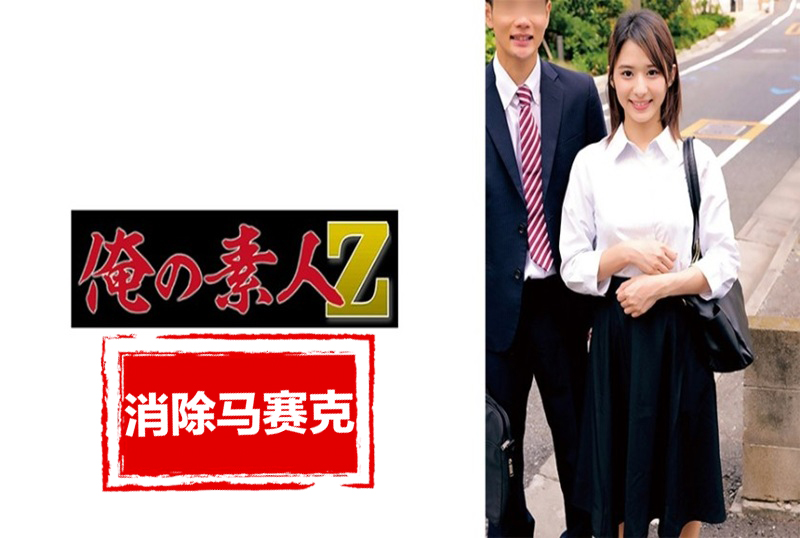 230ORECZ-046 因內衣和連褲襪的羞恥姿勢，而興奮的男女是就職於保險公司。 素人