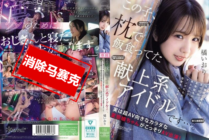CAWD-841 靠陪睡吃飯的獻上系偶像 長期接受性接待訓練 只要看到勃起肉棒就濕成水怪 她超適合拍AV的變態肉體 偷偷AV出道 橘伊織 橘伊織