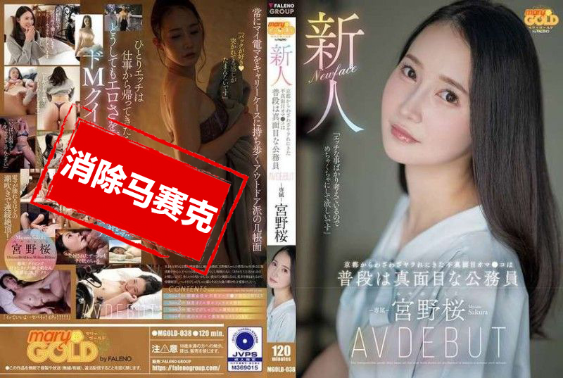 MGOLD-038 新人 從京都特地來被乾的不認真的小穴 平時是認真的公務員 宮野櫻 AV出道 宮野櫻