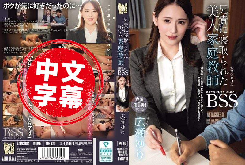 ADN-698 明明是我先喜欢那个美女家教的 最后却被哥哥NTR了 广濑百合 广濑百合