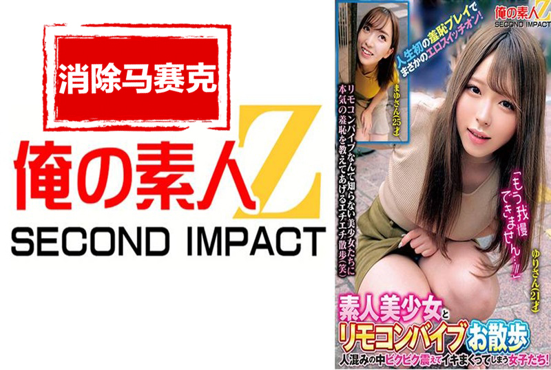 765ORECS288 素人美少女与遥控震动棒一起散步。少女们在人群中颤抖着高潮！人生中第一次的囧事，竟然打开了她的情色开关！ 素人