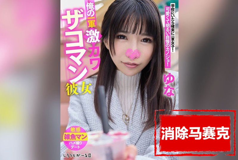 SIGLS003 我的迷人女友，秀发如公主般柔顺、胸部丰满、美腿修长。 雏乃由奈